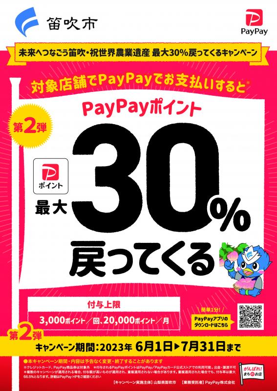 【第２弾】笛吹市 PayPayで30％還元！